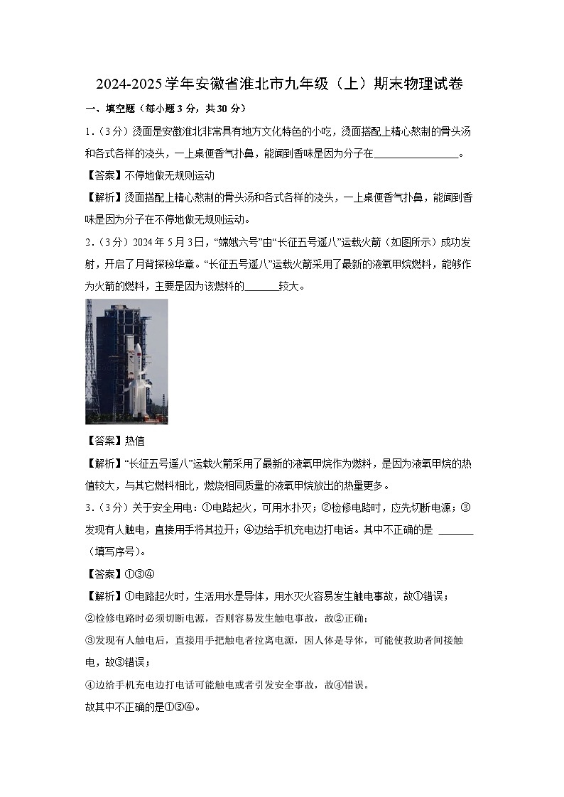 2024~2025学年安徽省淮北市九年级上学期期末考试物理试卷（解析版）第1页