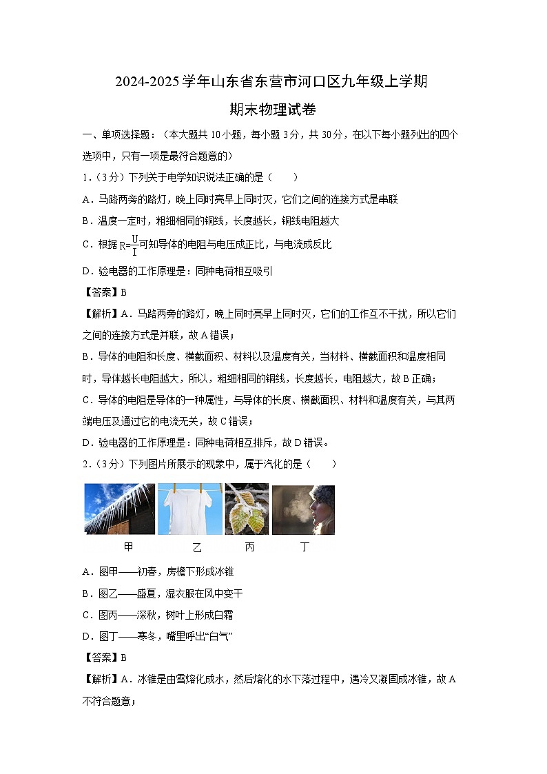 2024~2025学年山东省东营市九年级上学期期末考试物理试卷（解析版）第1页