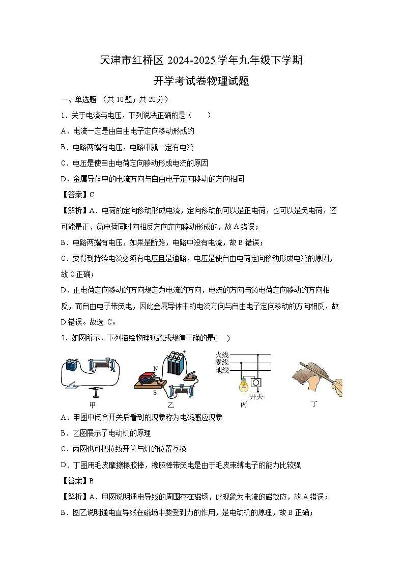 2024~2025学年天津市红桥区九年级下学期开学考物理试卷（解析版）第1页