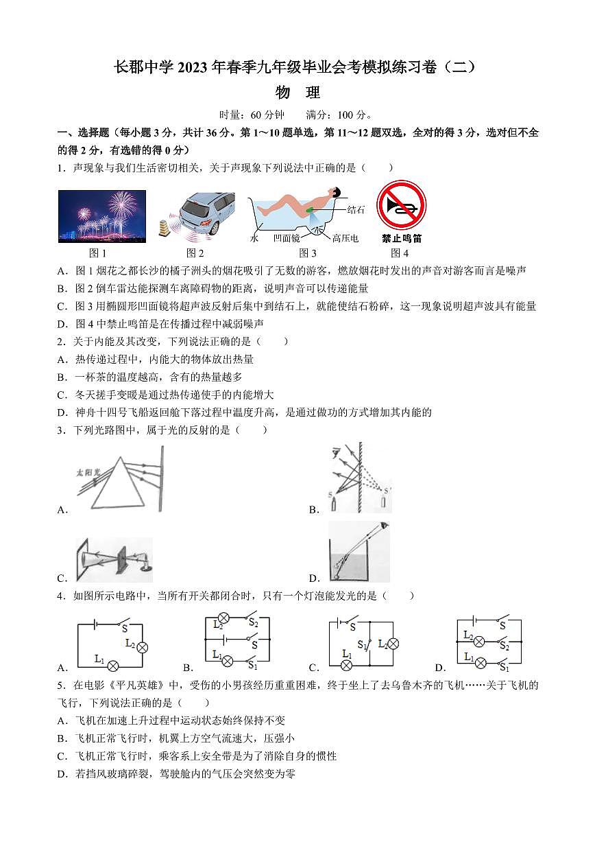 2023长郡中学初三下学期毕业会考物理卷（2）含答案第1页