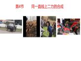 8.4 同一直線上二力的合成 （課件）2024-2025學(xué)年人教版八年級(jí)物理下冊