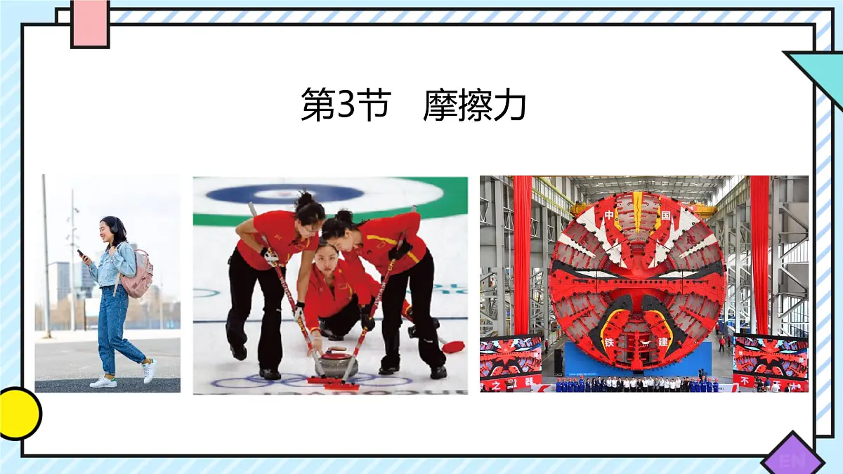 8.3 摩擦力（课件）2024-2025学年人教版八年级物理下册第1页