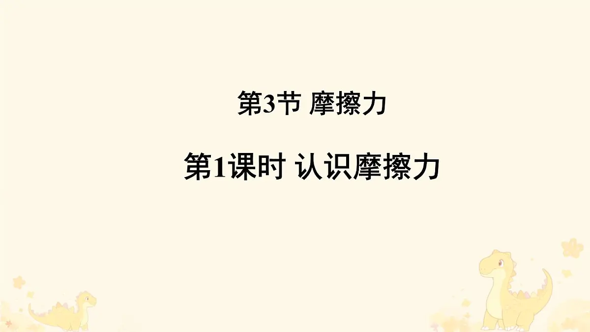 8.3 摩擦力（课件）2024-2025学年人教版八年级物理下册第2页