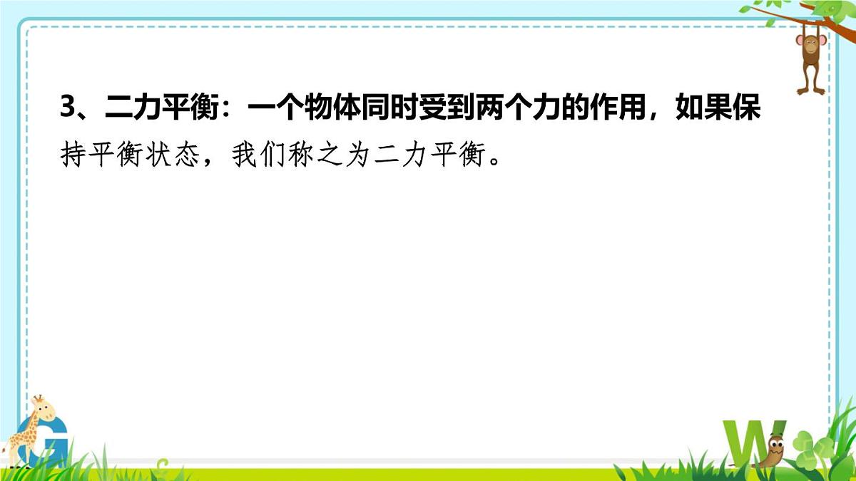 8.2 二力平衡（课件）2024-2025学年人教版八年级物理下册第8页