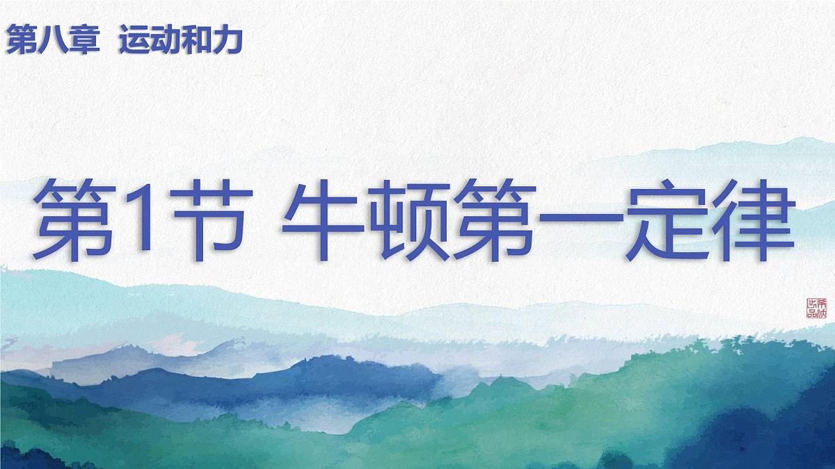 8.1 牛顿第一定律（课件）2024-2025学年人教版八年级物理下册第1页