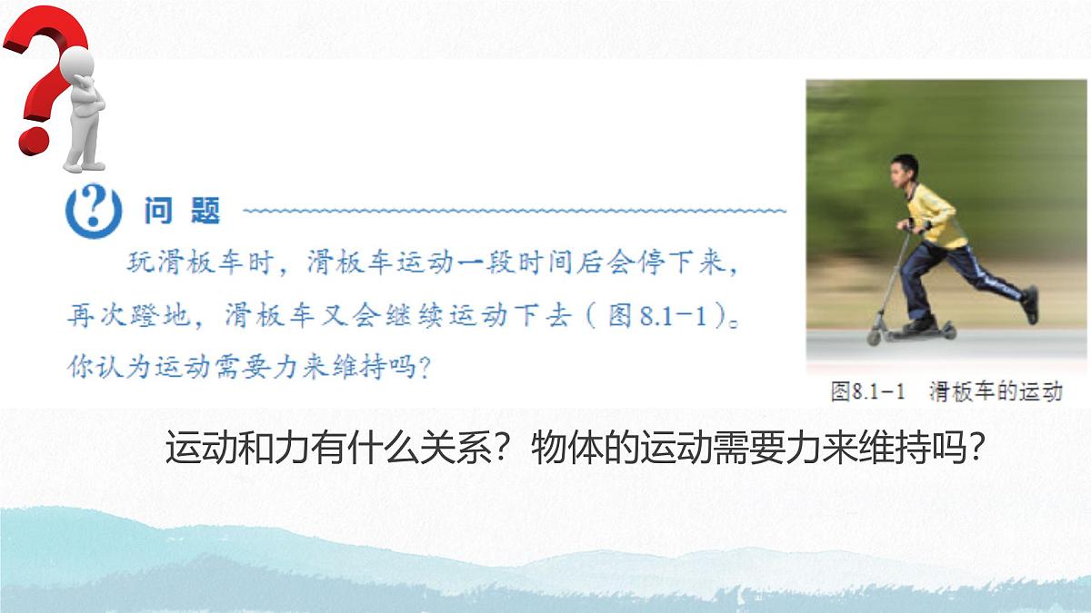 8.1 牛顿第一定律（课件）2024-2025学年人教版八年级物理下册第2页