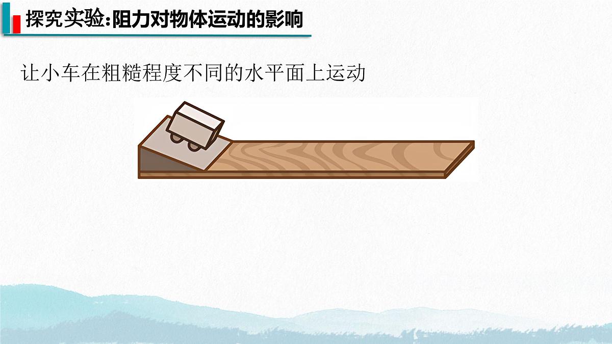 8.1 牛顿第一定律（课件）2024-2025学年人教版八年级物理下册第5页