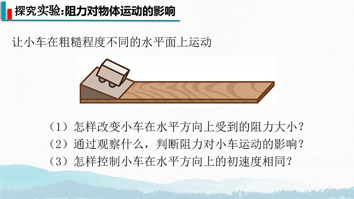 8.1 牛顿第一定律（课件）2024-2025学年人教版八年级物理下册第6页