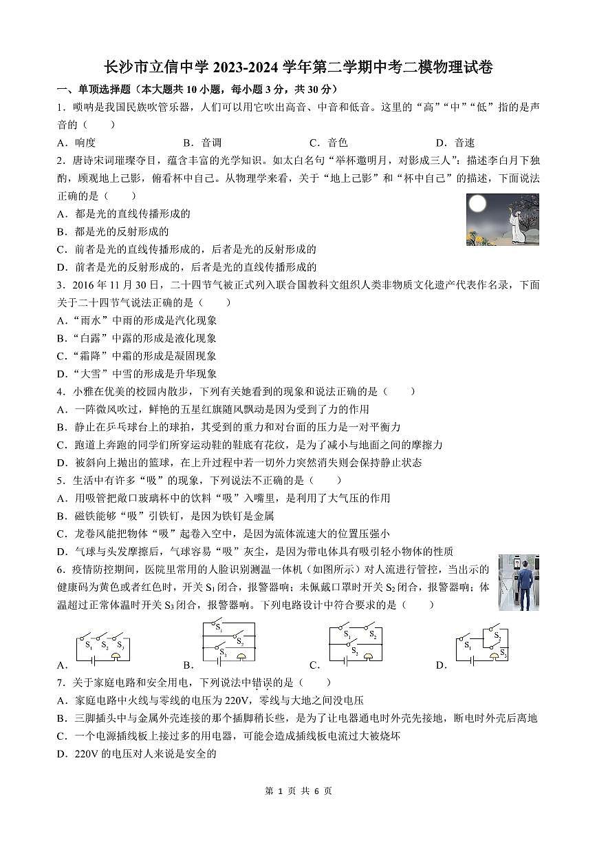 2024 年长沙立信初三下学期第二次物理模拟试卷（含答案）第1页
