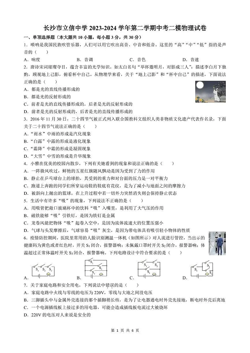 2024 年长沙立信初三下学期第二次物理模拟试卷（含答案）第1页