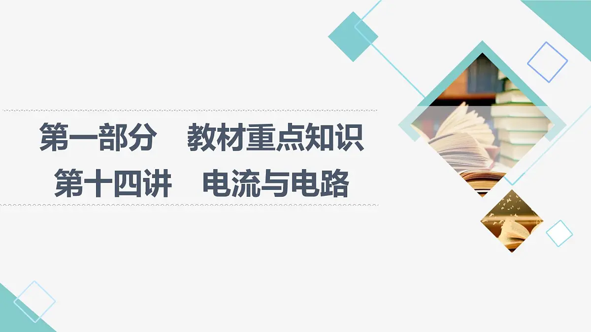 第十四讲　电流与电路2025年湖北省中考物理复习课件第1页