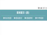 第九章 浮 力章末復習（四）課件 2025學年滬粵版物理八年級下學期 課件
