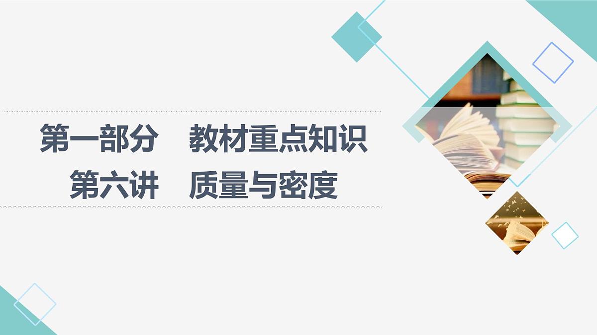 第六讲　质量与密度2025年湖北省中考物理复习课件第1页