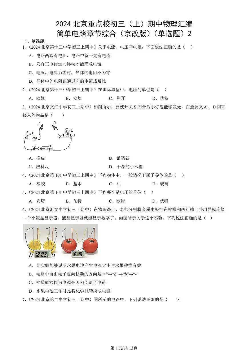 2024北京重点校初三（上）期中真题物理汇编：简单电路章节综合（京改版）（单选题）2第1页