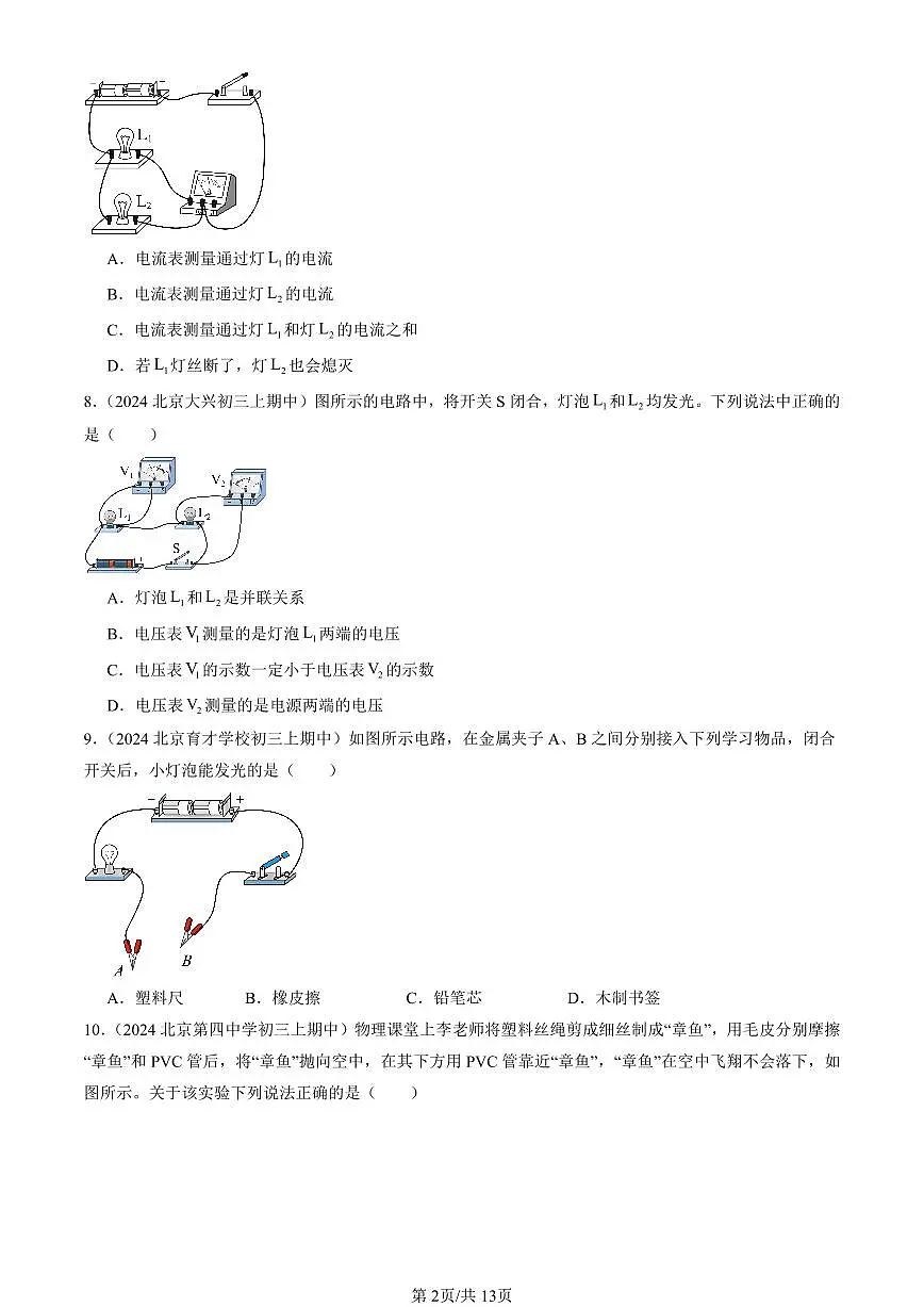 2024北京重点校初三（上）期中真题物理汇编：简单电路章节综合（京改版）（单选题）2第2页