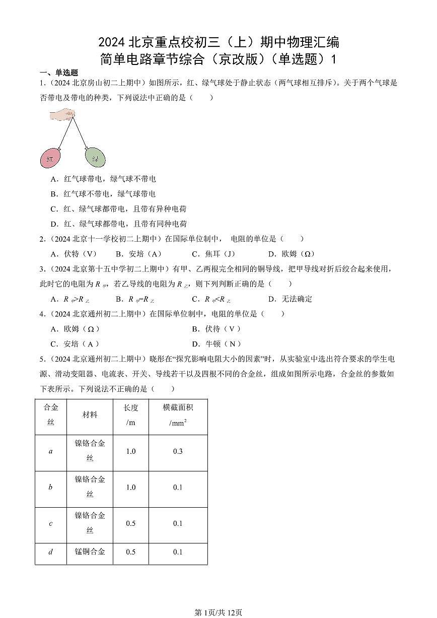 2024北京重点校初三（上）期中真题物理汇编：简单电路章节综合（京改版）（单选题）1第1页