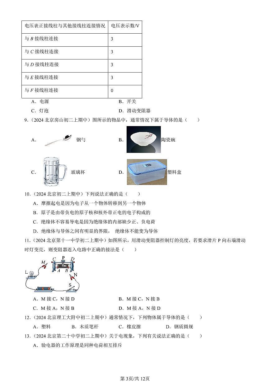 2024北京重点校初三（上）期中真题物理汇编：简单电路章节综合（京改版）（单选题）1第3页