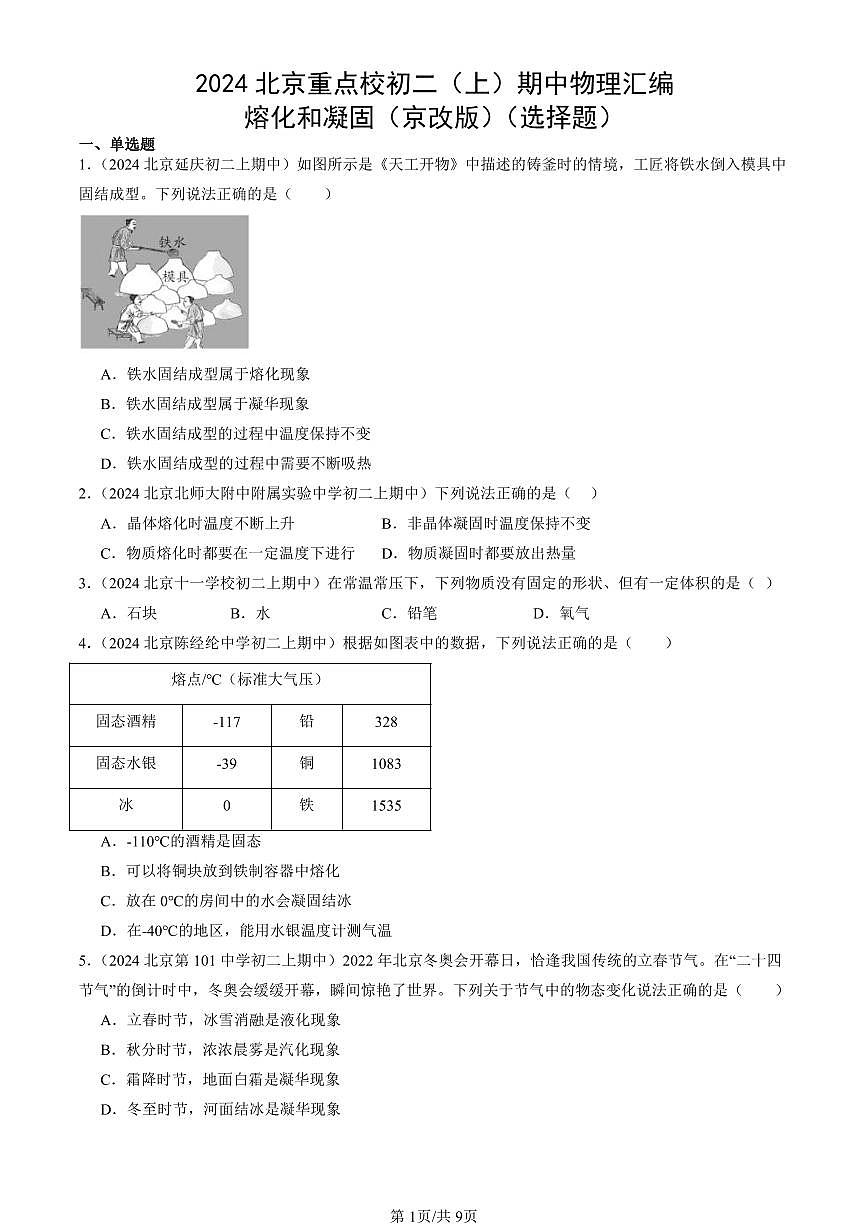 2024北京重点校初二（上）期中真题物理汇编：熔化和凝固（京改版）（选择题）第1页