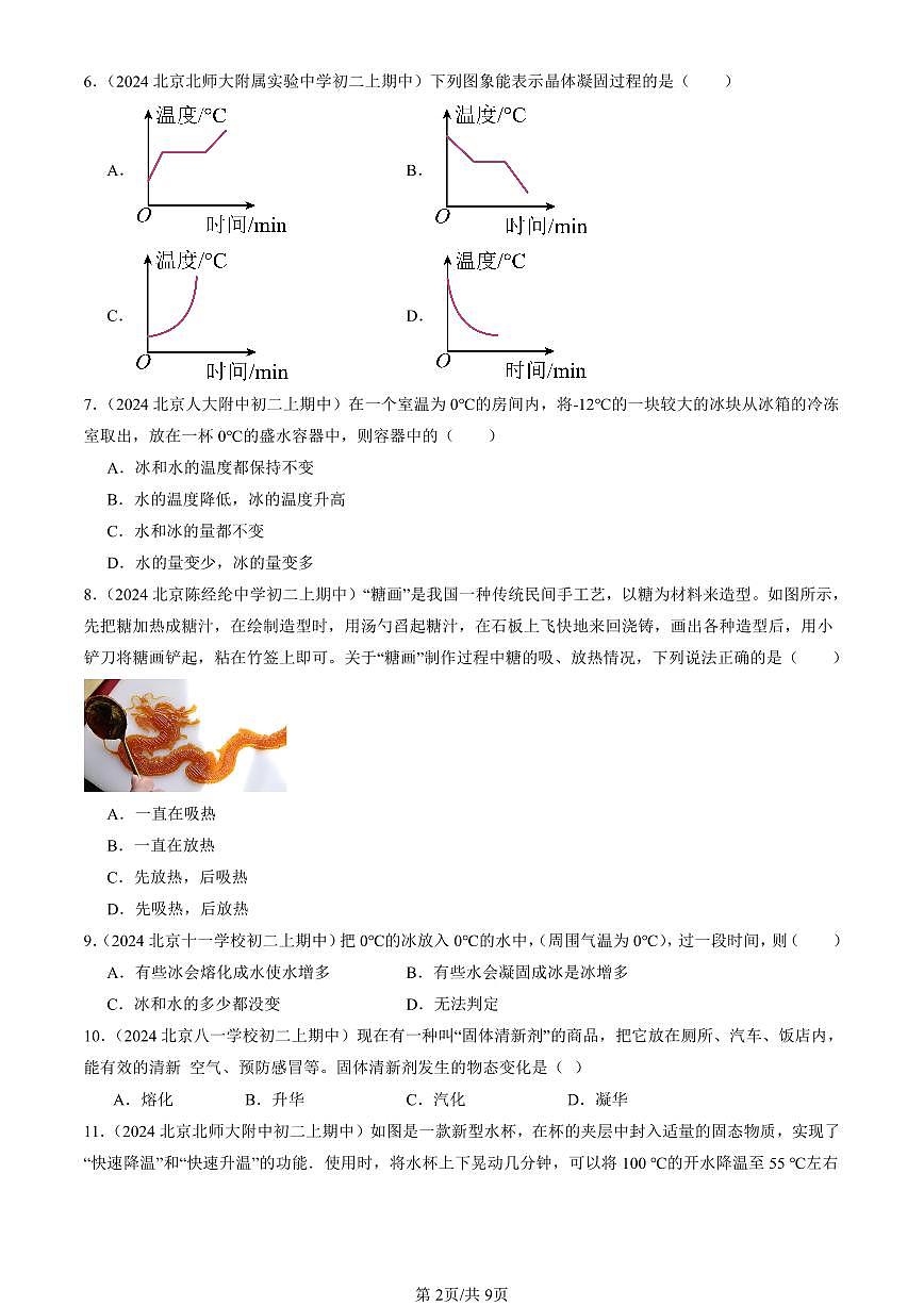 2024北京重点校初二（上）期中真题物理汇编：熔化和凝固（京改版）（选择题）第2页