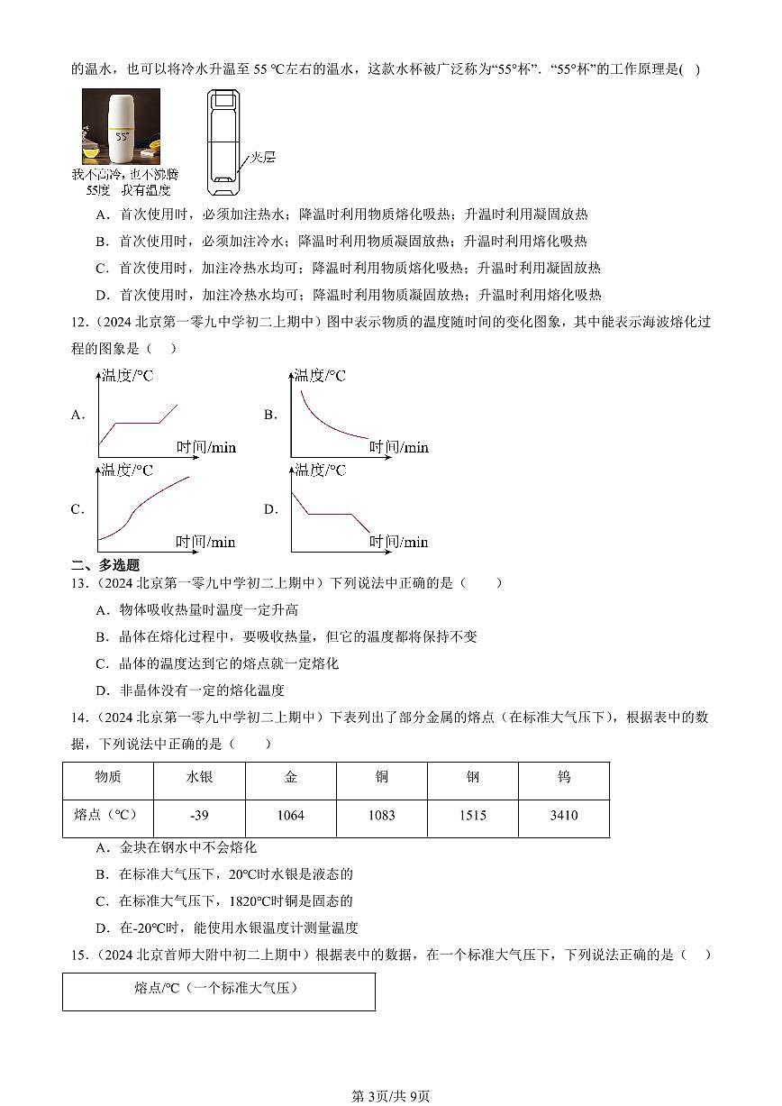 2024北京重点校初二（上）期中真题物理汇编：熔化和凝固（京改版）（选择题）第3页