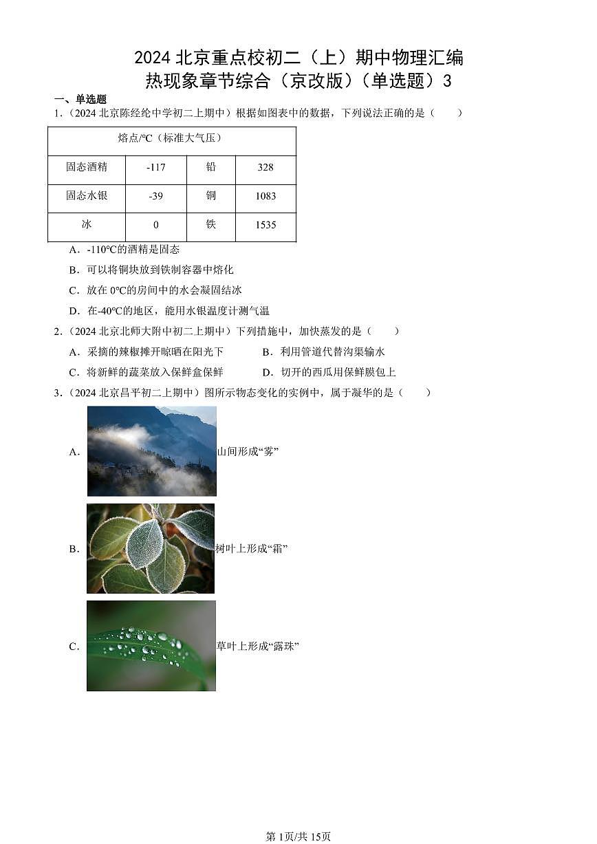 2024北京重点校初二（上）期中真题物理汇编：热现象章节综合（京改版）（单选题）3第1页