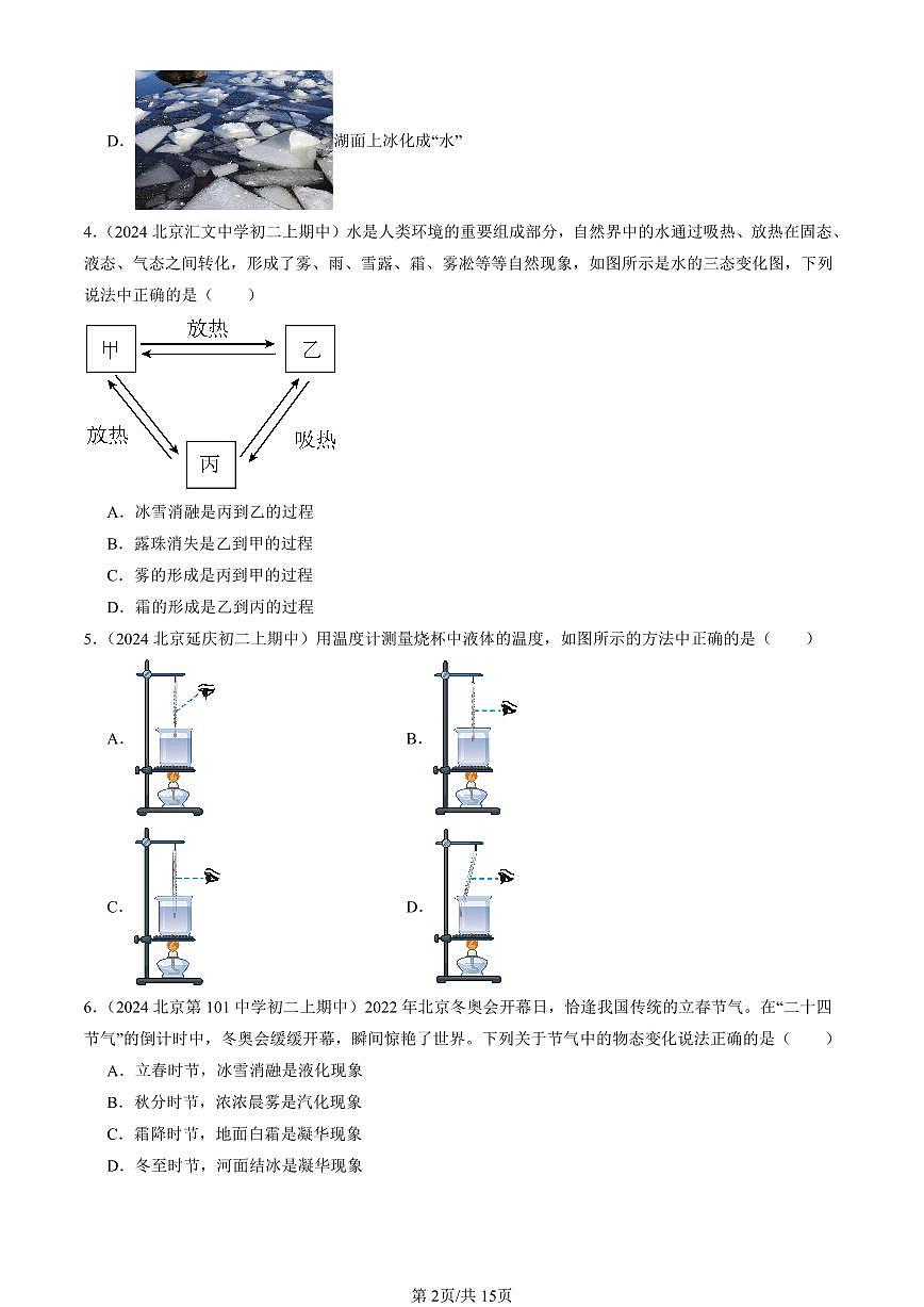 2024北京重点校初二（上）期中真题物理汇编：热现象章节综合（京改版）（单选题）3第2页
