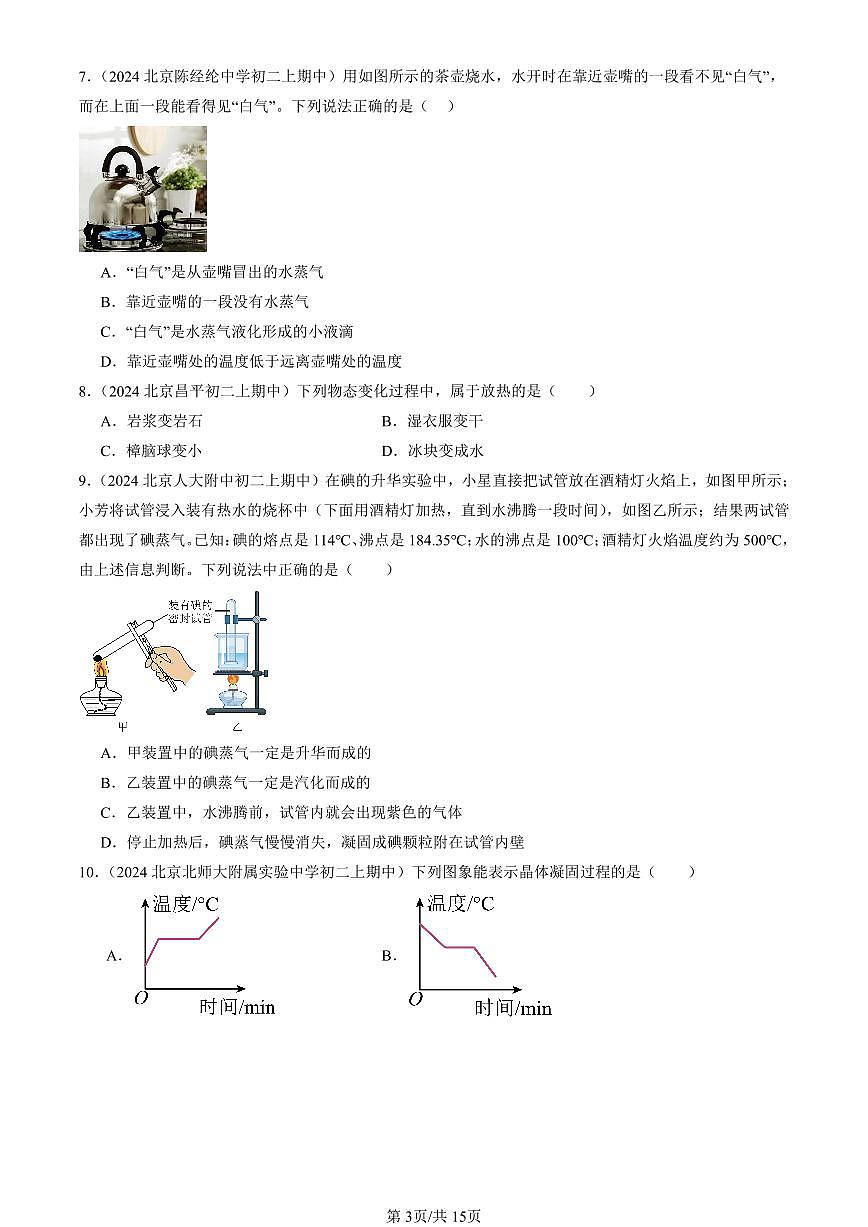 2024北京重点校初二（上）期中真题物理汇编：热现象章节综合（京改版）（单选题）3第3页