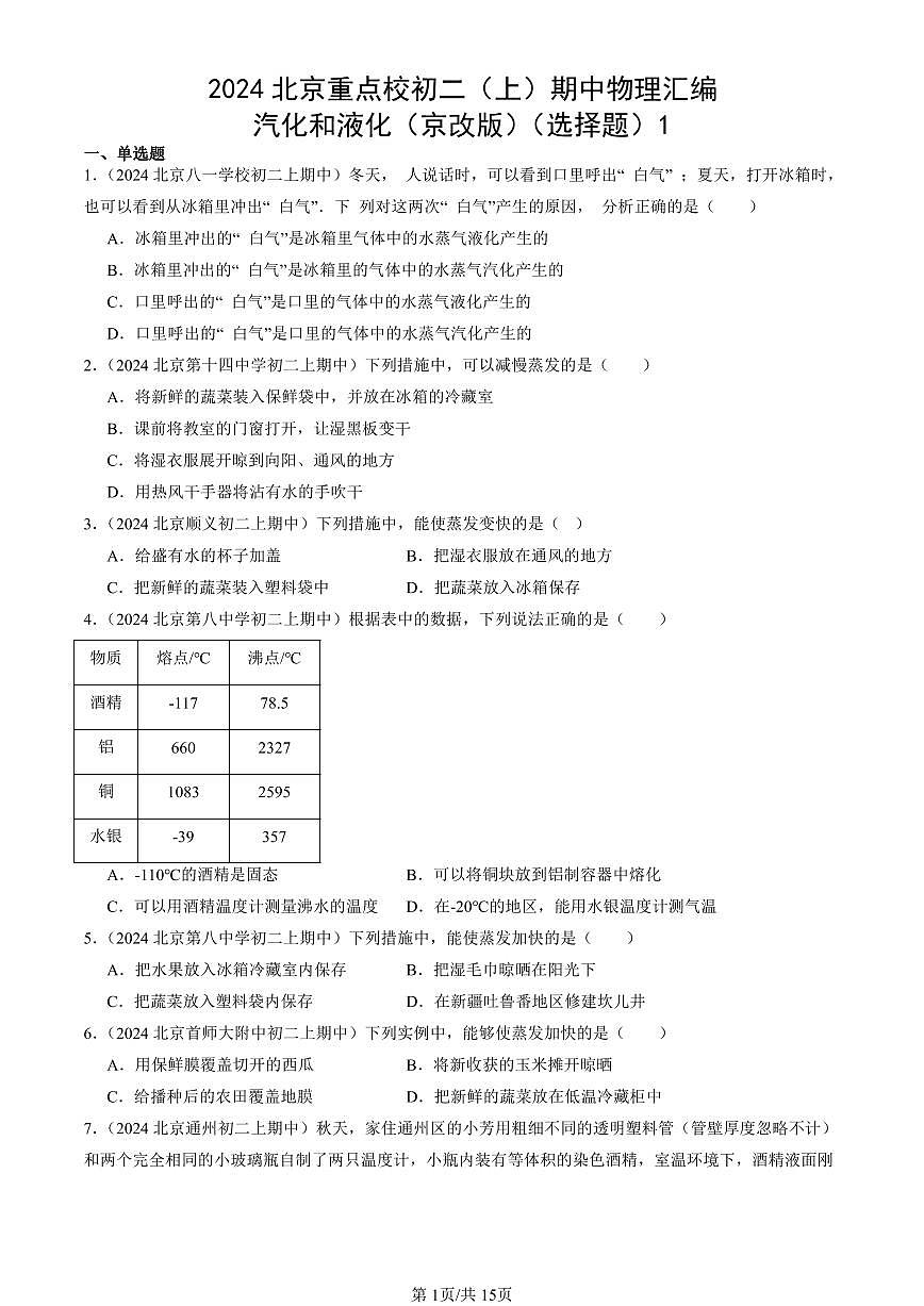 2024北京重点校初二（上）期中真题物理汇编：汽化和液化（京改版）（选择题）1第1页