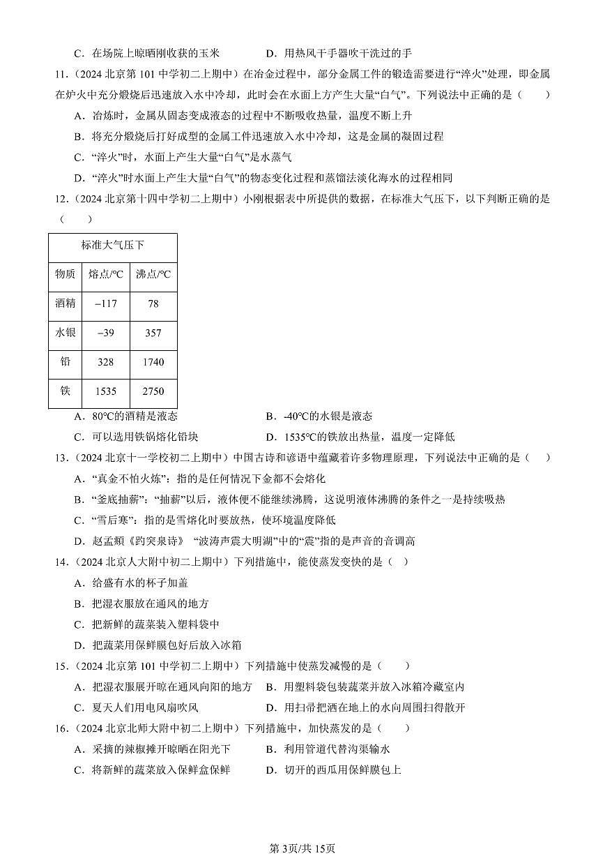 2024北京重点校初二（上）期中真题物理汇编：汽化和液化（京改版）（选择题）1第3页
