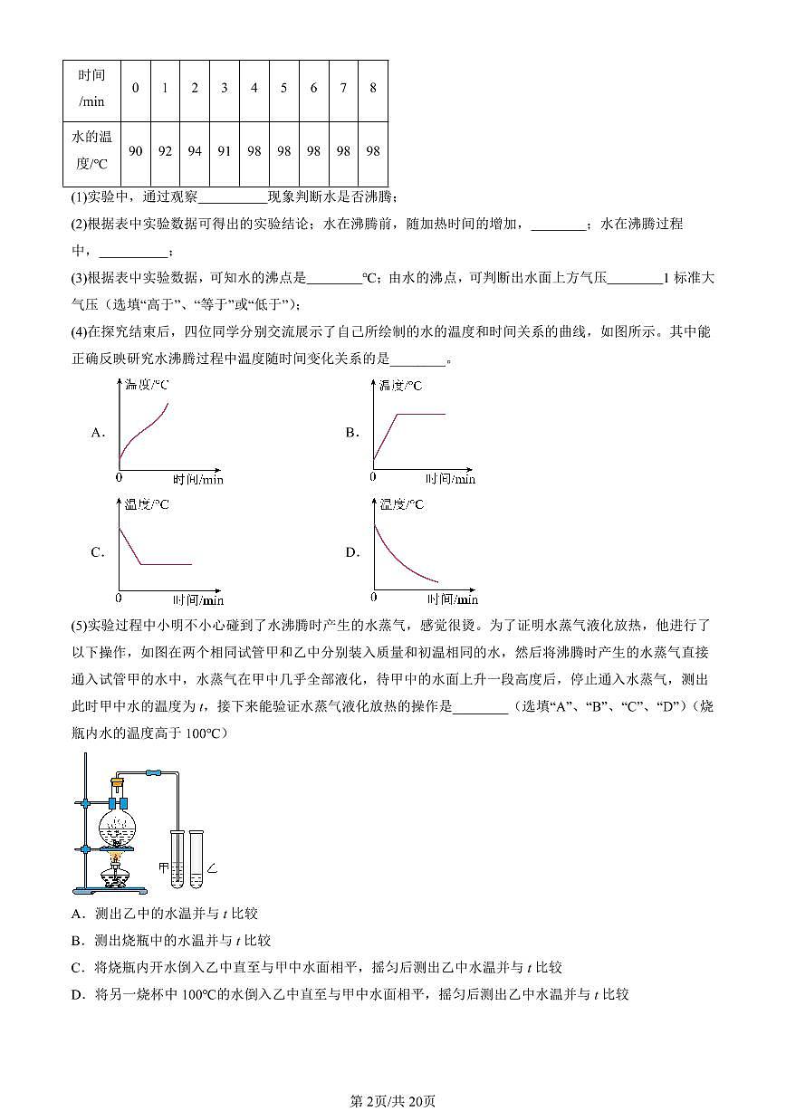 2024北京重点校初二（上）期中真题物理汇编：汽化和液化（京改版）（实验题）第2页