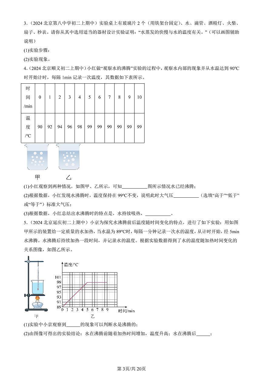 2024北京重点校初二（上）期中真题物理汇编：汽化和液化（京改版）（实验题）第3页