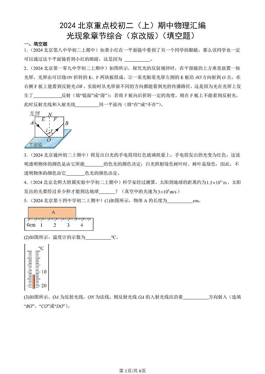 2024北京重点校初二（上）期中真题物理汇编：光现象章节综合（京改版）（填空题）第1页