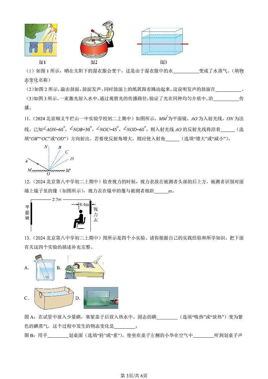 2024北京重点校初二（上）期中真题物理汇编：光现象章节综合（京改版）（填空题）第3页