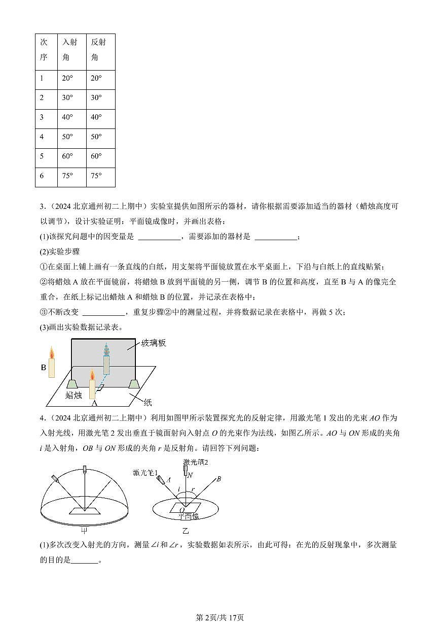 2024北京重点校初二（上）期中真题物理汇编：光现象章节综合（京改版）（实验题）第2页