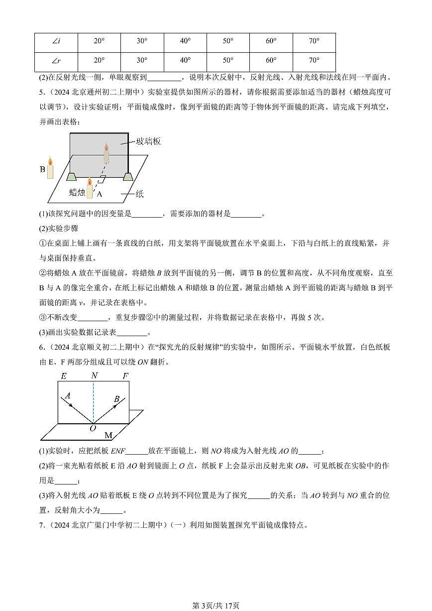 2024北京重点校初二（上）期中真题物理汇编：光现象章节综合（京改版）（实验题）第3页