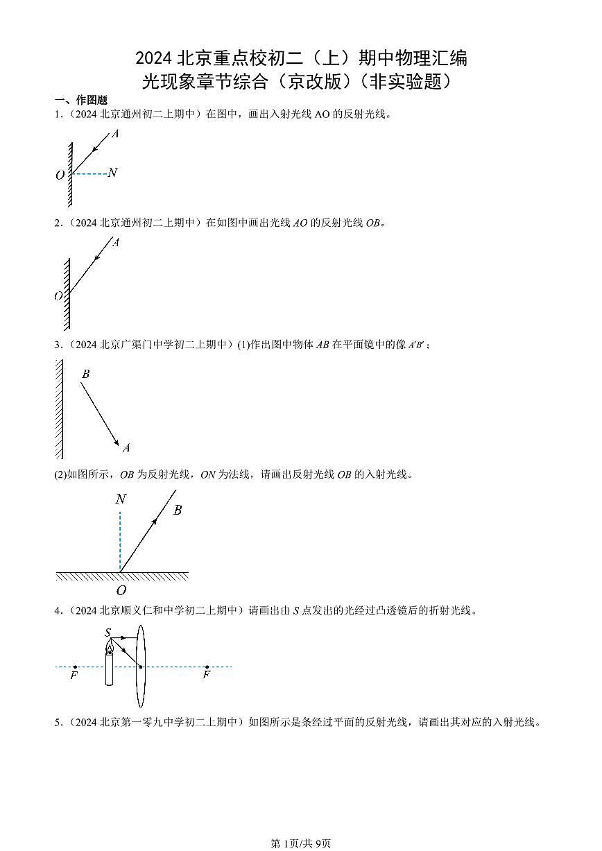 2024北京重点校初二（上）期中真题物理汇编：光现象章节综合（京改版）（非实验题）第1页