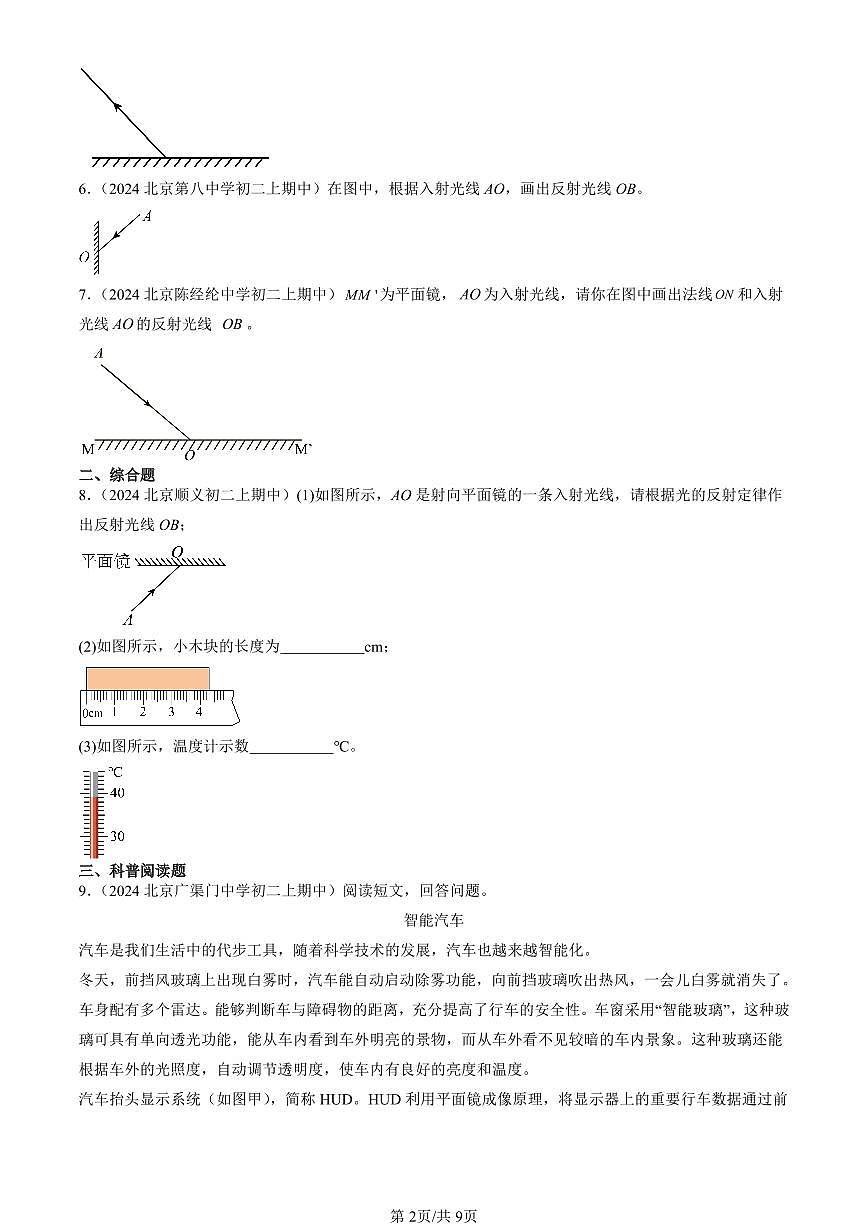 2024北京重点校初二（上）期中真题物理汇编：光现象章节综合（京改版）（非实验题）第2页