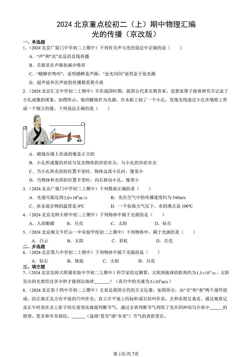 2024北京重点校初二（上）期中真题物理汇编：光的传播（京改版）第1页