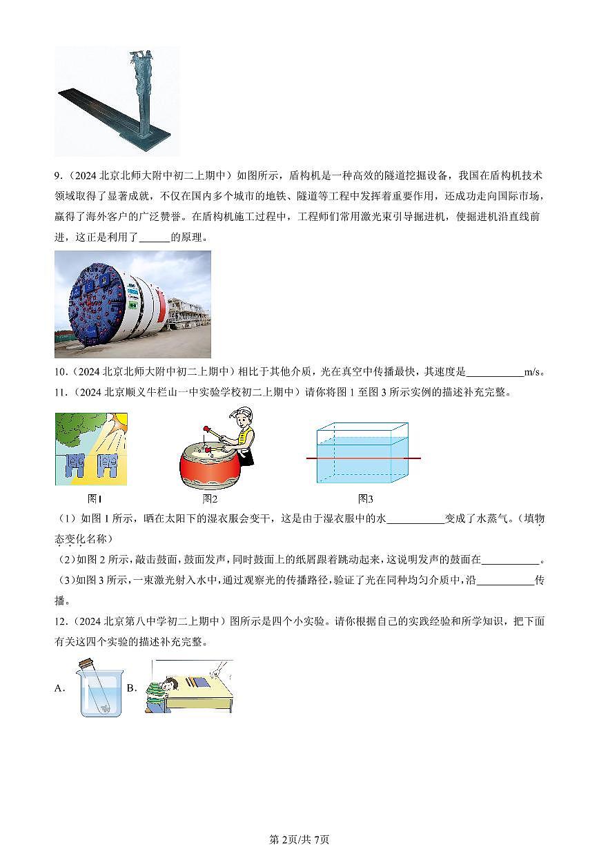 2024北京重点校初二（上）期中真题物理汇编：光的传播（京改版）第2页