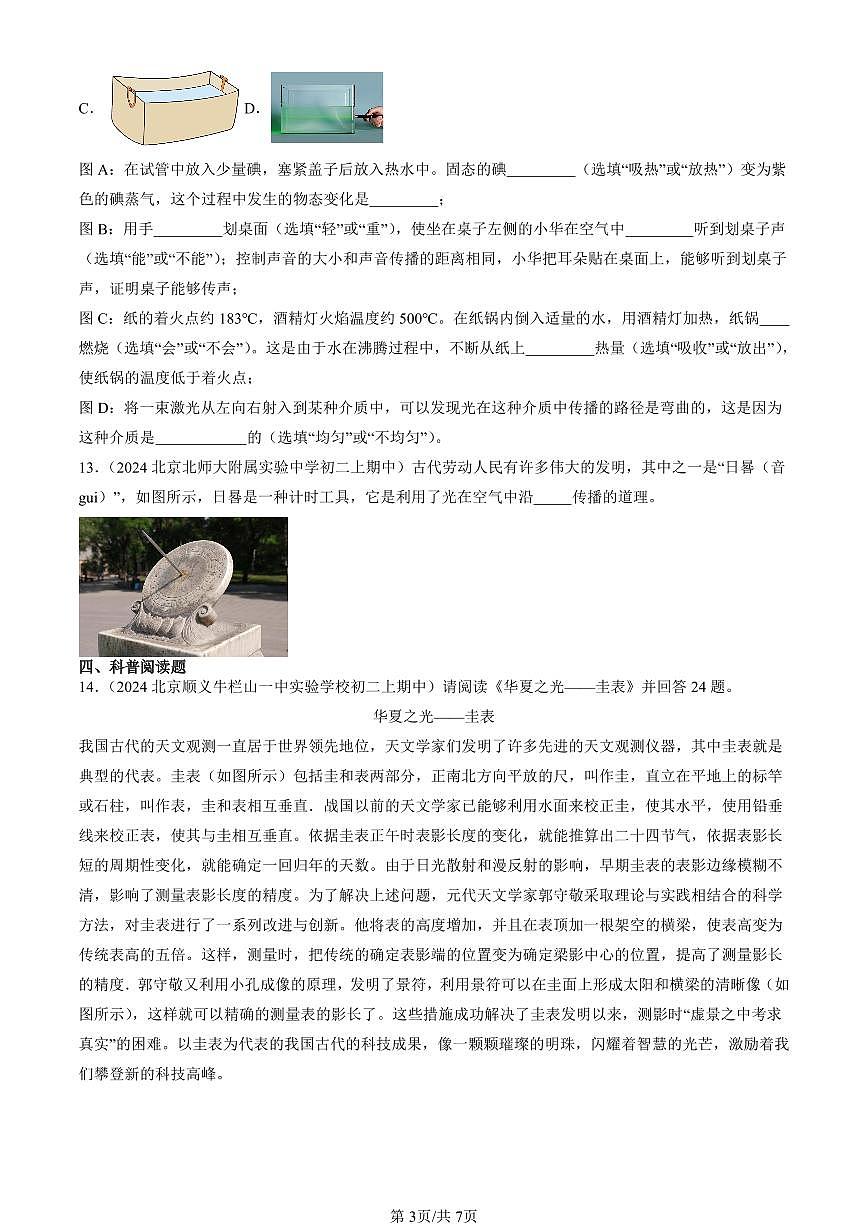 2024北京重点校初二（上）期中真题物理汇编：光的传播（京改版）第3页