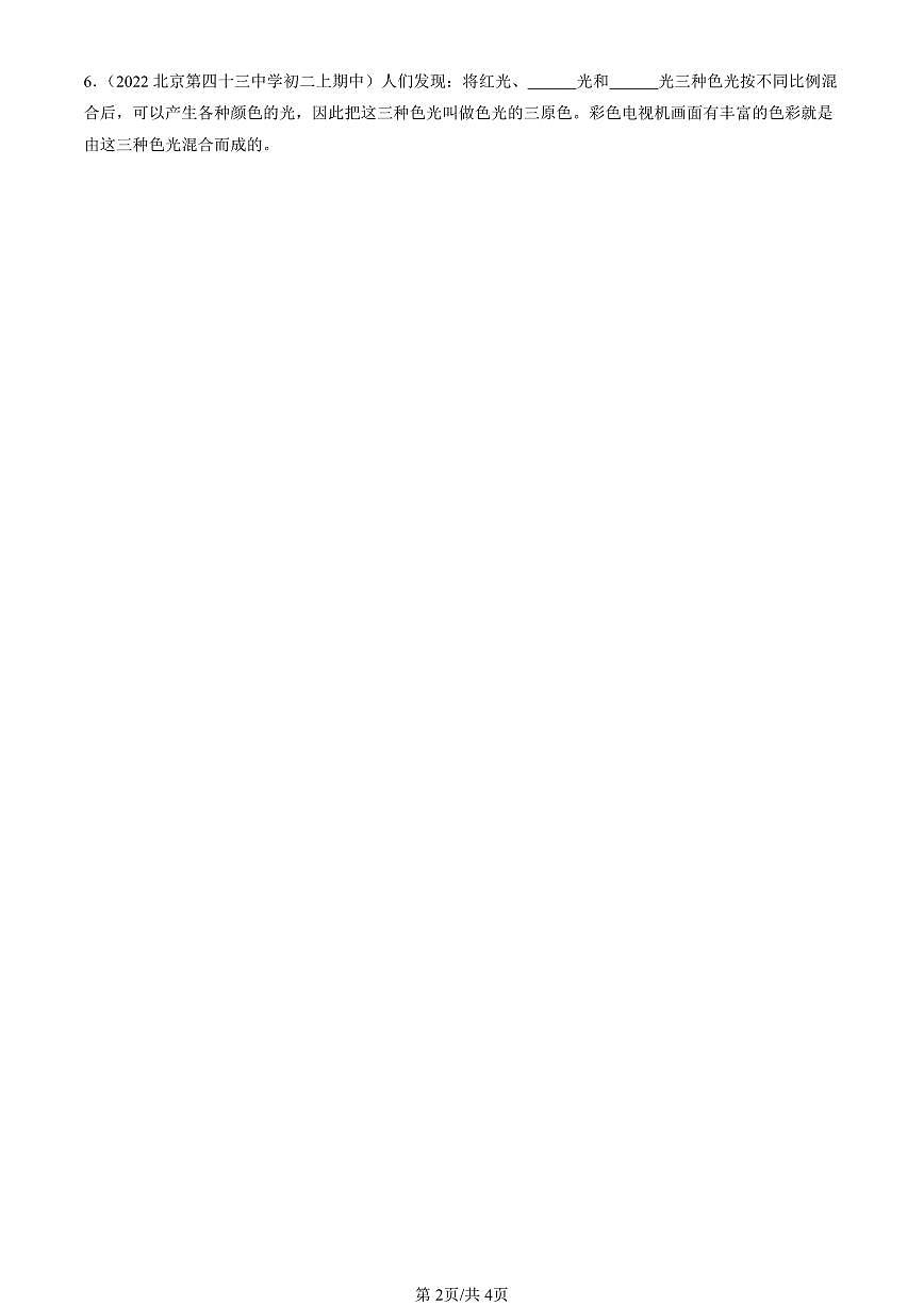 2022-2024北京重点校初二（上）期中真题物理汇编：物体的颜色（京改版）第2页