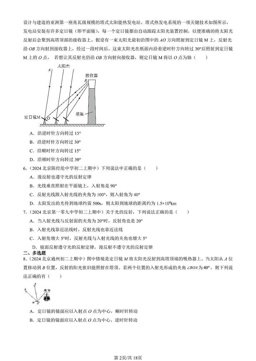 2024北京重点校初二（上）期中真题物理汇编：学生实验：探究光的反射规律（京改版）第2页