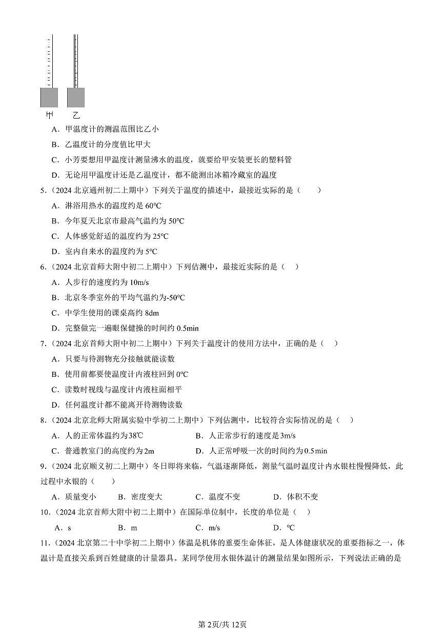 2024北京重点校初二（上）期中真题物理汇编：温度 温度计（京改版）（选择题）第2页