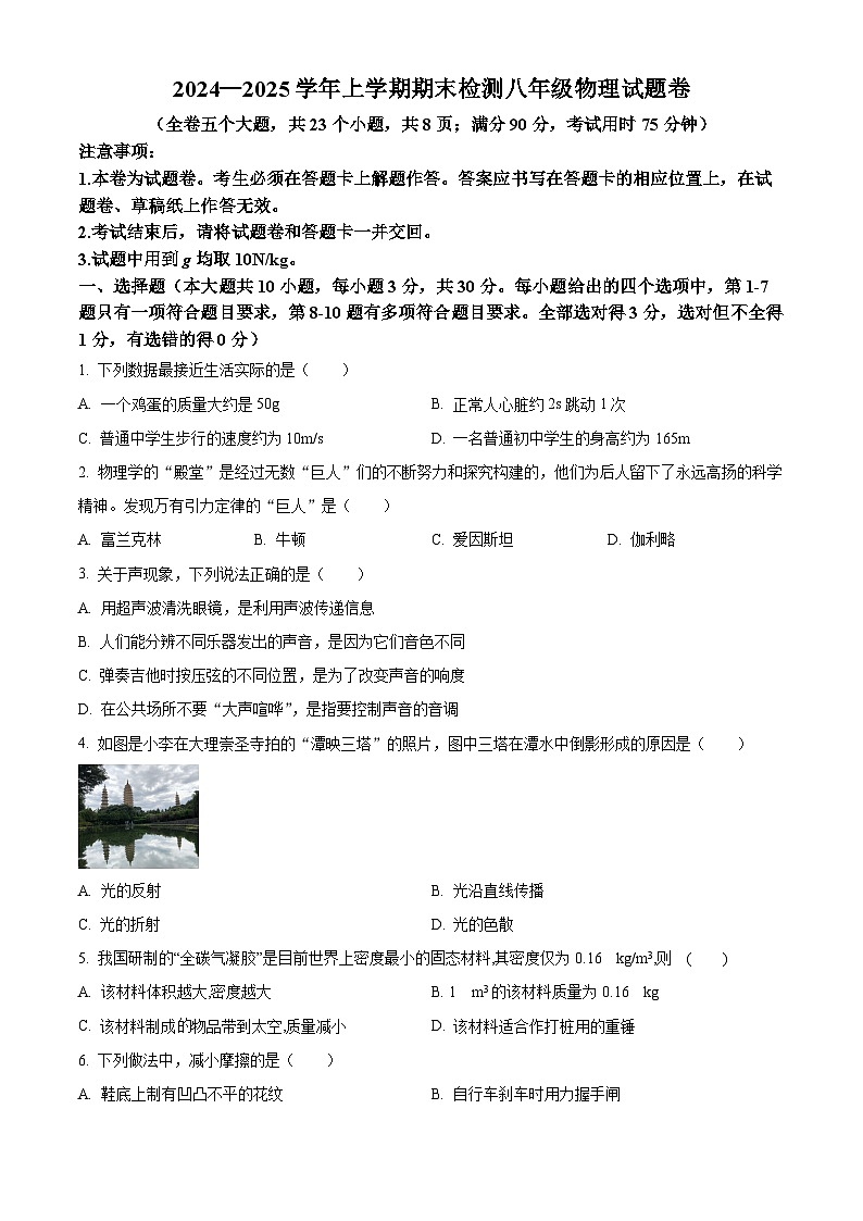 云南省昆明市东川区2024-2025学年八年级上学期期末检测物理试题（原卷版+解析版）第1页