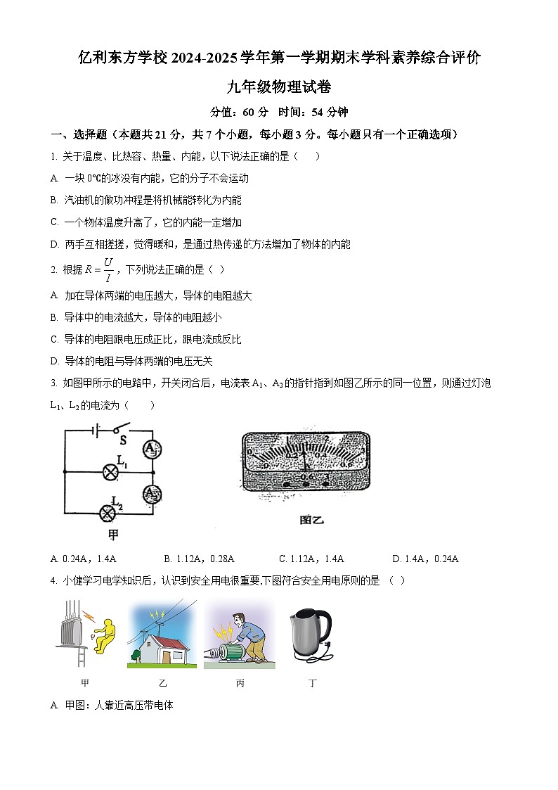 内蒙古自治区乌兰察布市集宁区亿利东方学校三校联考2024-2025学年九年级上学期期末物理试题（原卷版+解析版）第1页