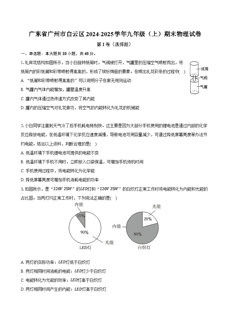 广东省广州市白云区2024-2025学年九年级（上）期末物理试卷【含解析】第1页