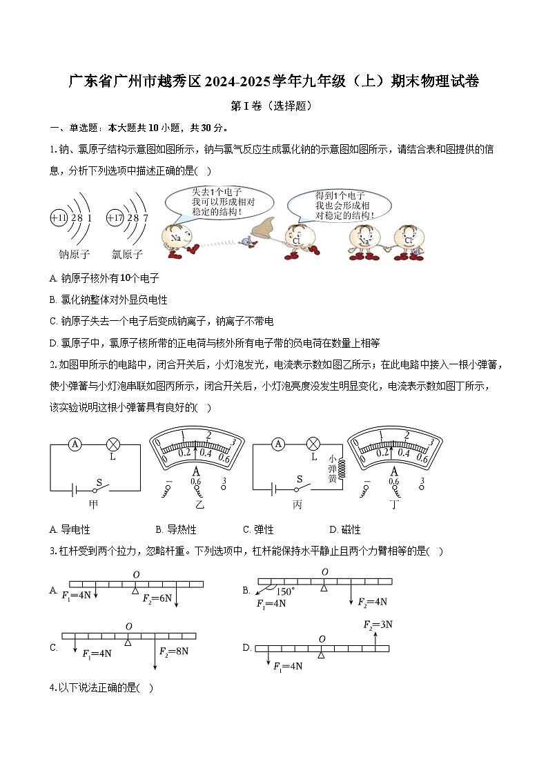 广东省广州市越秀区2024-2025学年九年级（上）期末物理试卷【含解析】第1页