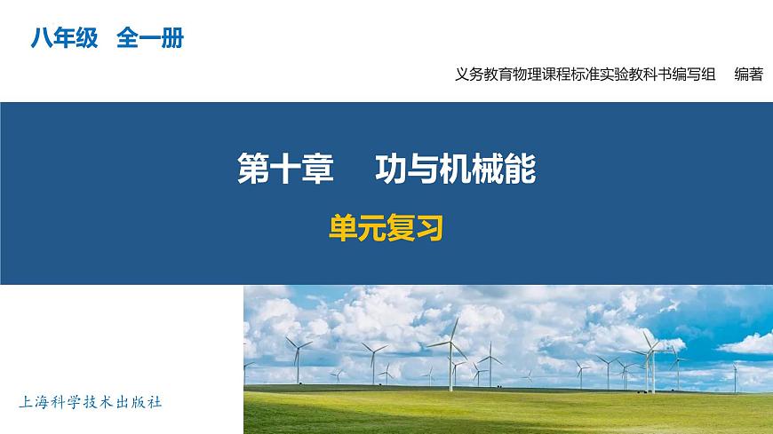 第十章 功与机械能（单元复习课件）八年级物理全一册（沪科版）课件第1页