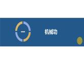 第十章 功與機械能（單元復(fù)習(xí)課件）八年級物理全一冊（滬科版）課件