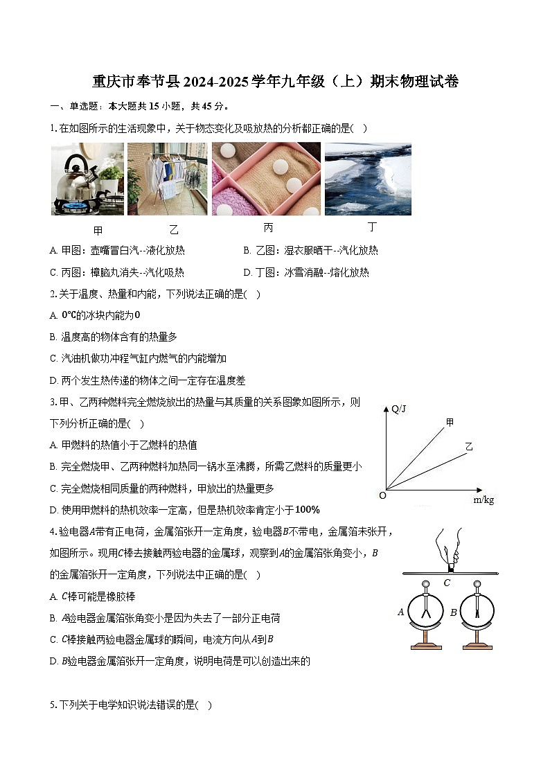 重庆市奉节县2024-2025学年九年级（上）期末物理试卷【含解析】第1页